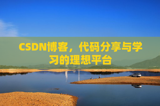CSDN博客，代码分享与学习的理想平台